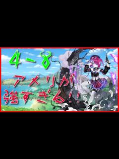 [x][モンスター娘TD]4-8☆3安定攻略！アメリのトークンが優秀すぎる！「ゆっくり実況」 - YouTube