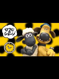 [x]シーズン1総集編[ひつじのショーン | シーズン1] - YouTube