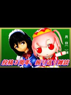 [x]投稿3周年、振り返り雑談 - ニコニコ動画