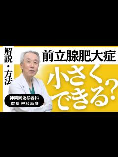 [x]前立腺肥大症は小さくできるのか？解説と方法まで紹介します - YouTube