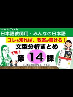 [x]みんなの日本語第14課 て形、ます形、動詞のグループ【日本語教師になる／みんなの日本語・教え方】 - YouTube