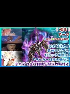 [x]30秒切り！【暗命