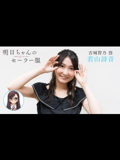 [x]出演者コメント from 古城智乃 役・若山詩音 | TVアニメ「明日ちゃんのセーラー服」2022年1月放送開始 - YouTube