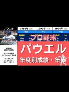 [x]プロ野球【A.パウエル】『まじめな性格で3年連続首位打者の安打製造機』 年度別成績+年俸 （アロンゾ・パウエル） - YouTube