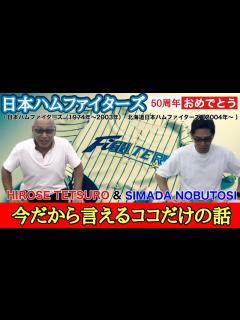 [x]嶋田信敏×広瀬哲朗③ 日本ハムファイターズ50周年 - YouTube