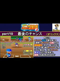 [x]パワプロ2 シナリオ part10 最後のチャンス【オリックスブルーウェーブ】 - YouTube