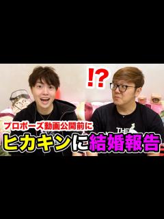[x]ヒカキンに結婚報告をしたら信じてもらえなかったwww - YouTube