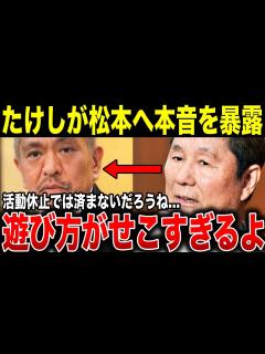 [x]『松本…遊び方がせこすぎるな…』ビートたけしが松本人志へ送ったメッセージがガチでヤバい。今後の展開にも触れる - YouTube