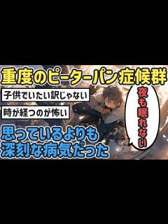 [x]【2ch面白いスレ】歌にもあるピーターパン症候群だけど本当の意味って知ってる？【ゆっくり解説】 - YouTube