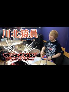 [x]【マキシマム ザ ホルモン】「川北猿員」を叩いてみた【ドラム】 - YouTube