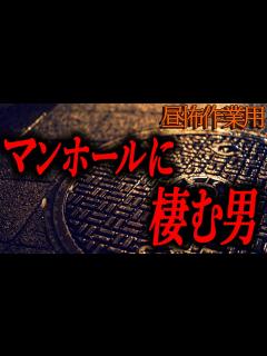 [x]【マンホールに棲む男】昼の作業用怖い話87【作業用】 - YouTube