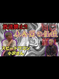 [x]スピードワゴン小沢さんコラボ【放送禁止？！未公開の怪談】 - YouTube