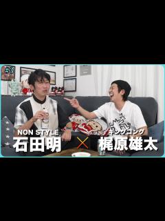 [x]中田敦彦、M-1、はねトび裏話、上岡龍太郎さんについて。/キングコング梶原雄太、石田明(NON STYLE)【カジサック #3 ...