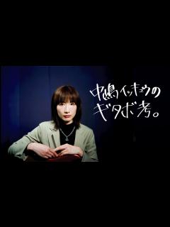 [x]中嶋イッキュウ（tricot）の『ギタボ考。』③バンド活動を続ける上で大切なことは？ - YouTube