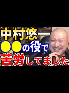 [x]【マフィア梶田】中村悠一は の役を任され過ぎて苦労したそうです。演技の引き出しが足りなくてキレてました【声優 杉田智和 切り抜き テロップ付き ...