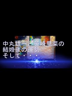 [x]「中丸雄一・笹崎里菜と結婚・・・そして」時事ネタの占いや日本舞踊の動画をアップしています。宜しかったらお寄りください。 - YouTube