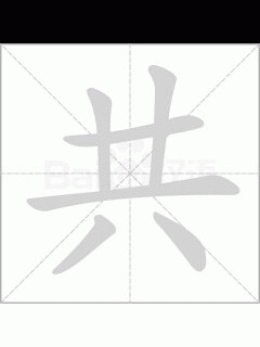 [x]共字的笔划,笔画,笔顺,用法,词组,繁体,成语,典故