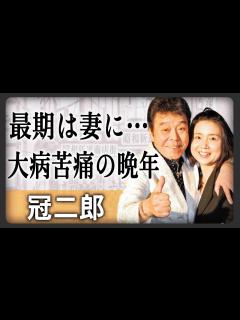 [x]冠二郎さんの急性。演歌界の苦労人その晩年に涙…最期を看取った妻の言葉が…「炎」「旅の終りに」「酒場」数々の名曲を世に出した半生とは ...