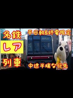 [x]【名古屋鉄道(名鉄)】瀬戸線に平日朝1本と終電だけの中途半端な行先 (120回)ぶるのすけ全国鉄道各駅停車の旅 - YouTube