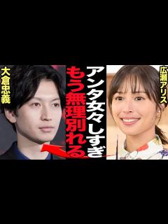 [x]広瀬アリスが大倉忠義に別れを告げた真相に絶句…事実上の事務所公認カップルが破局、大倉の女々しすぎるメンヘラブログ公開で広瀬アリスがブチギレた ...