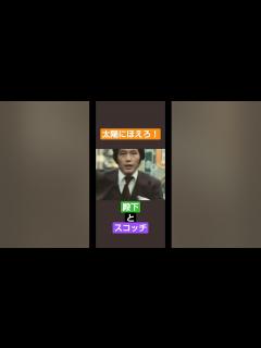 [x]太陽にほえろ！殿下・スコッチ - YouTube