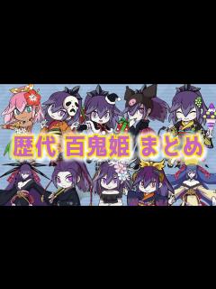 [x]【ボイロ解説】歴代の百鬼姫を全種類解説【妖怪ウォッチ】 - YouTube