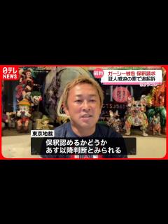 [x]【ガーシー被告】保釈請求 東京地裁の判断は11日以降か - YouTube
