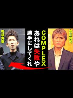 [x]吉川晃司と布袋寅泰の不仲の真相がヤバすぎた！「COMPLEXは失敗！もう勝手にやってくれ！」 - YouTube