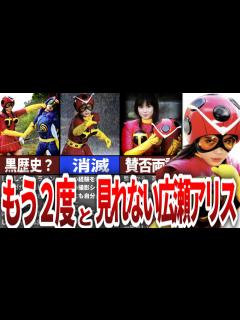 [x]もう2度と見れない広瀬アリス?!…実はライダー作品に出演していた！【ゆっくり解説