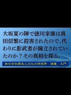[x]大坂夏の陣で徳川家康は真田信繁に殺害されたので、代わりに影武者が擁立されていたのか？その真相を探る。 - YouTube