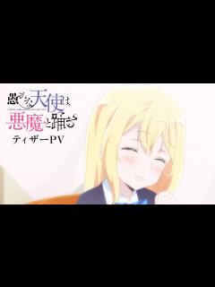 [x]TVアニメ『愚かな天使は悪魔と踊る』ティザーPV｜2024年放送決定！ - YouTube