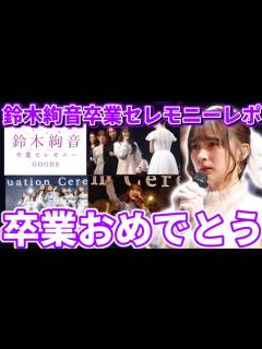 [x]｢鈴木絢音 卒業セレモニー｣レポ！！2期生OGサプライズ登場も！絢音ちゃん卒業おめでとう！ - YouTube