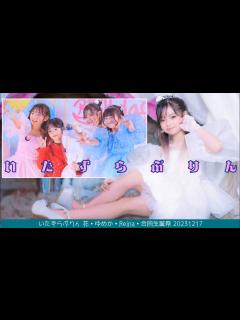 [x]【🍮いたずらぷりん 花🧡ゆめか💙Reina🤍合同生誕祭 20231217】『WADADA Kep1er』他【🤍Reina🤍可変速 slow ...