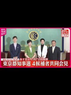 [x]【東京都知事選挙】立候補表明の4人が共同会見 - YouTube