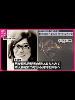 [x]【警視庁公安部】桐島聡容疑者を名乗り死亡した男の自宅を家宅捜索 - YouTube