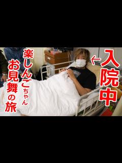 [x]入院してたの!?楽しんごちゃん御見舞の旅！ - YouTube