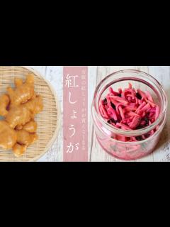 [x]【紅しょうがの作り方】材料2つで簡単にできる｜市販はもう買いません - YouTube