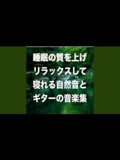 [x]気持ちよく寝れる睡眠導入音 ~おやすみギターNo.007~ - YouTube