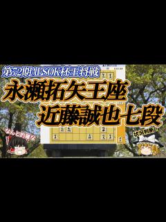 [x]永瀬拓矢王座 vs 近藤誠也七段 第72期ALSOK杯王将戦 挑決リーグ【ゆっくり将棋解説