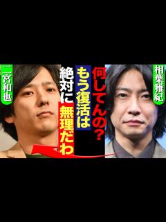 [x]嵐復活が絶望的に…相葉雅紀が二宮や松潤に「許せない」とこぼしてもおかしくなかったメンバーの行動がヤバすぎた！！【芸能】 - YouTube