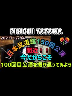 [x]もうすぐ武道館150回・今だからこそ100回目公演を振り返ってみよう！！ - YouTube