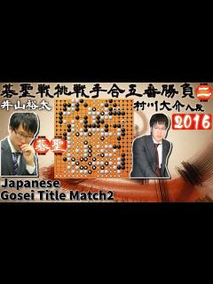 [x]囲碁井山七冠碁聖戦② 2016 井山裕太 碁聖 vs 村川大介 八段 挑戦手合五番勝負 対局 棋譜 圍棋 Japanese Gosei ...