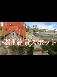 [x]郡山絶景スポット 福島県の旅 - YouTube