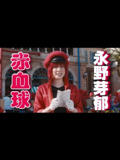 [x]阿部サダヲ＆芦田愛菜が10年ぶりに父娘を演じる！『はたらく細胞』新予告映像 - YouTube
