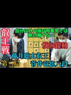 [x]叡王戦第2局で振り飛車の美技に藤井聡太叡王も困惑！？藤井聡太叡王vs菅井竜也八段【棋譜解説