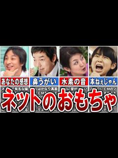 [x]【全部ネタの塊】あまりにネット上で人気になりすぎた人物を集めた「ネットのおもちゃ」8選【ゆっくり解説】 - YouTube