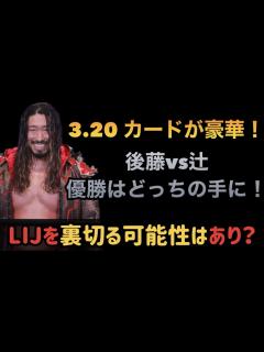 [x]【新日本プロレス】辻陽太はLIJを裏切る可能性はある？ない？辻陽太vs後藤洋央紀！優勝はどちらの手に！#njpw#njcup# ...