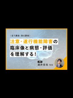 [x]注意障害と遂行機能障害の臨床像と病態・評価について｜講師：酒井 克也 先生 - YouTube
