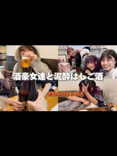 [x]酒豪女達とはしご酒したら潰れてました。 - YouTube