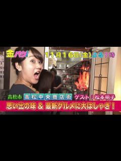 [x]【金バク！告知】元アイドルが里帰り！高松中央商店街のお宝を探索！【ゲスト：松本明子】 - YouTube